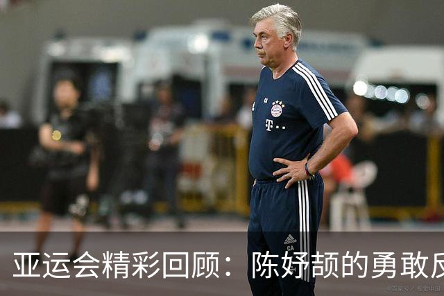 亚运会精彩回顾：陈妤颉的勇敢反超与夺金之路
