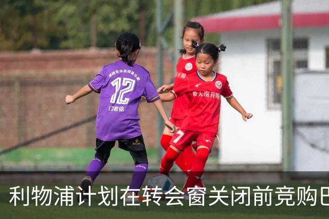 利物浦计划在转会窗关闭前竞购巴黎年轻边锋巴尔科拉