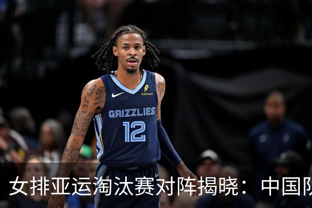 女排亚运淘汰赛对阵揭晓：中国队将对抗泰国队
