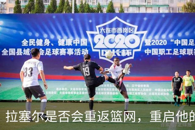 拉塞尔是否会重返篮网，重启他的职业旅程？