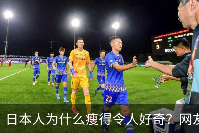 日本人为什么瘦得令人好奇？网友亲身体验分享