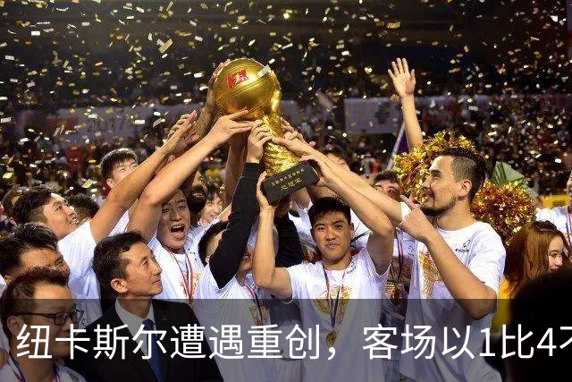 纽卡斯尔遭遇重创，客场以1比4不敌考文垂