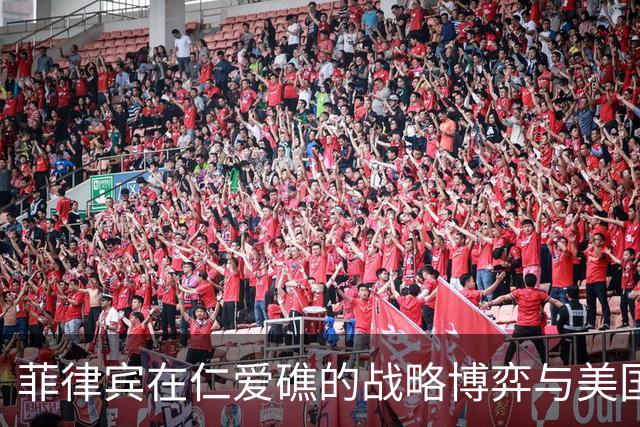 菲律宾在仁爱礁的战略博弈与美国的局限